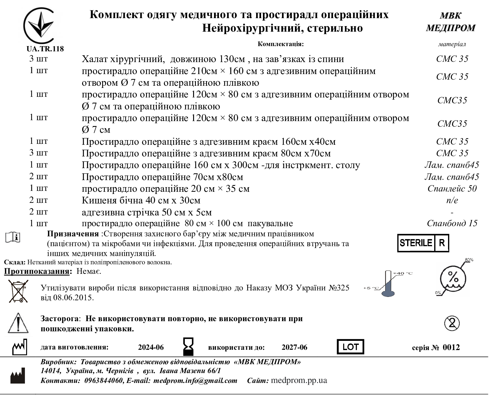 Комплект одягу медичного та простирадл операційних Нейрохірургічний, стерильно МВК МЕДПРОМ
